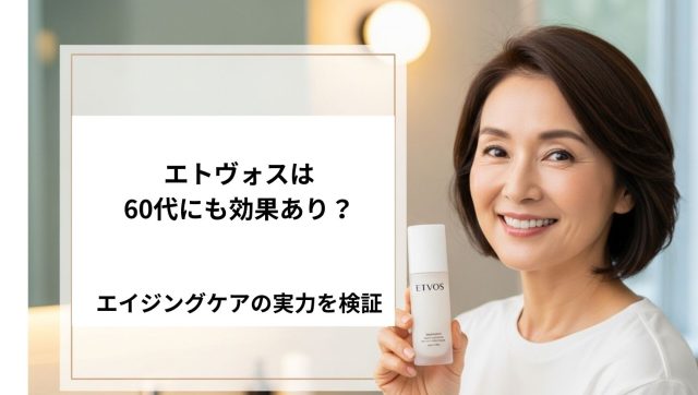 エトヴォス60代口コミの記事に関するアイキャッチ画像