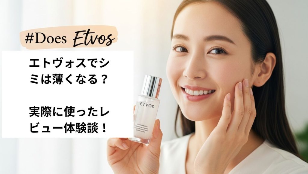エトヴォス化粧水はシミが薄くなる？レビュー体験談！に関する記事のアイキャッチ画像