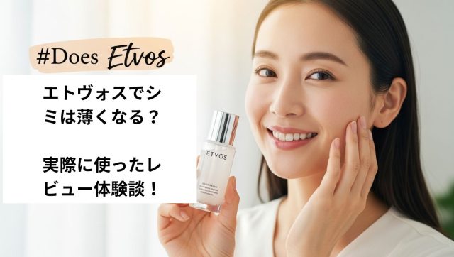 エトヴォス化粧水はシミが薄くなる？レビュー体験談！に関する記事のアイキャッチ画像