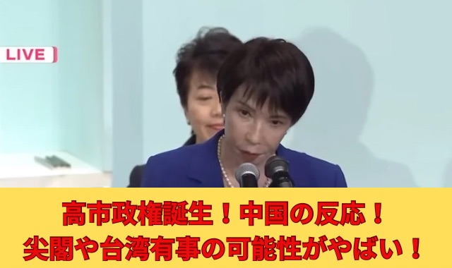 高市政権・中国の反応がヤバい!尖閣や台湾有事の影響を徹底検証!