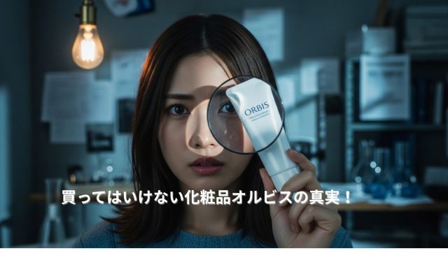 タイトル「買ってはいけない化粧品オルビスの真実！安い理由などを徹底検証！」記事コンテンツのアイキャッチ画像