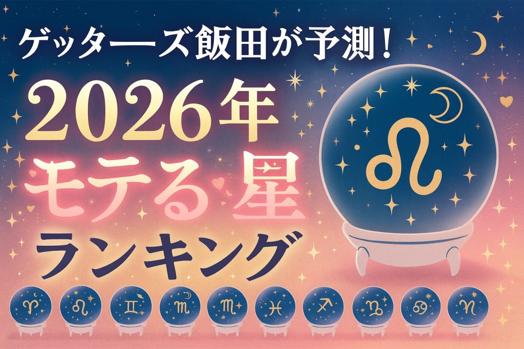 タイトル『ゲッターズ飯田五星三心モテる星ランキング2026年最新」記事のアイキャッチ画像