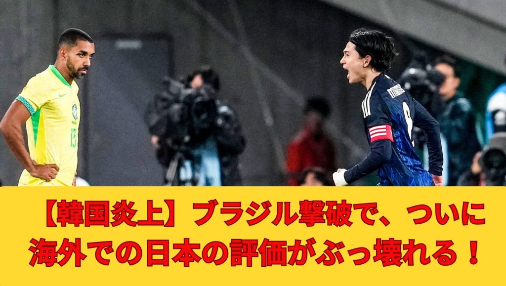 タイトル「海外・韓国の反応！日本がブラジルに歴史的勝利！世界で絶賛の嵐！」アイキャッチ画像