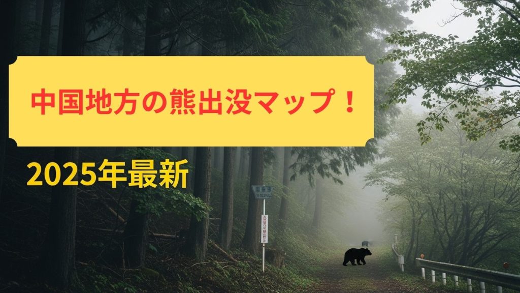 タイトル「2025年最新！中国地方の熊出没マップと危険度を徹底予測！」のアイキャッチ画像