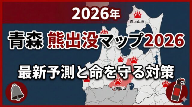 2026年青森県熊出没予測マップと安全対策グッズのインフォグラフィック