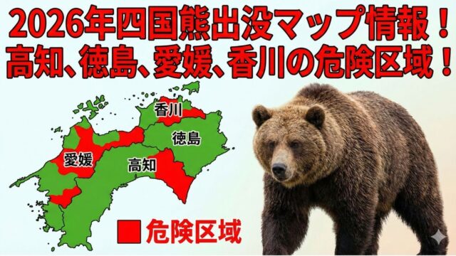 2026年四国熊出没マップ。高知・徳島・愛媛・香川の危険地域を赤色で塗り分けた四国全域の地図と、大きなヒグマの写真。