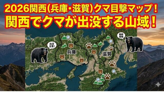 2026年版 関西（兵庫・滋賀）のクマ目撃情報・出没山域マップのイメージ画像