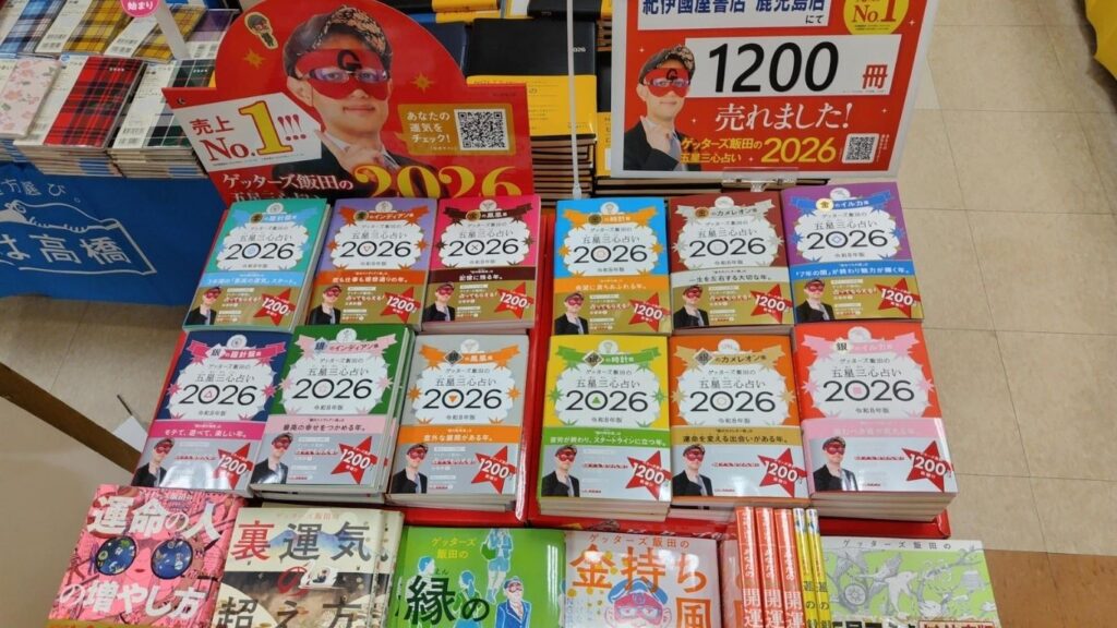 ゲッターズ飯田の五星三心占い(2026年）に書籍販売の様子の画像