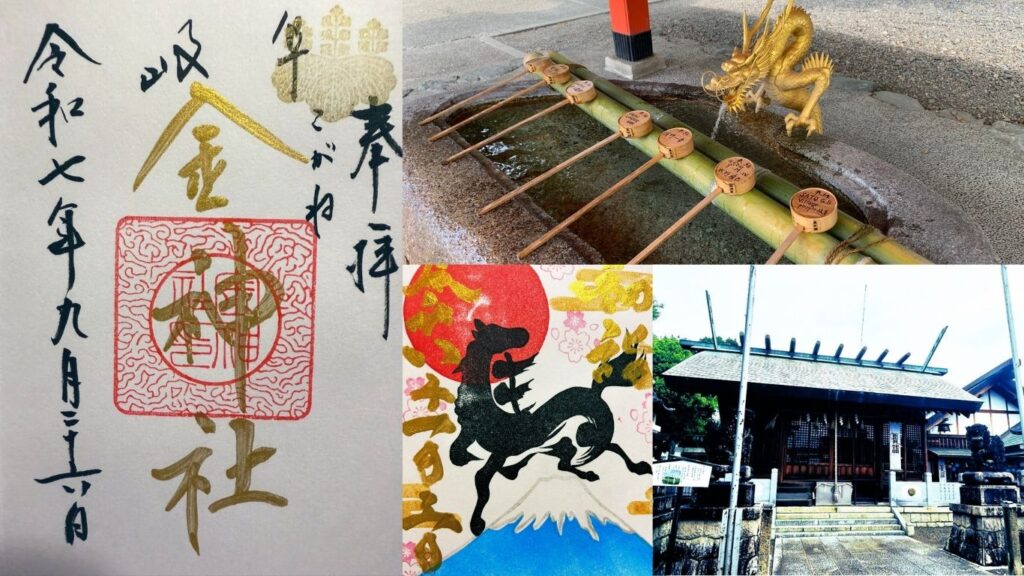 金神社（岐阜県）の金文字御朱印などの実写画像