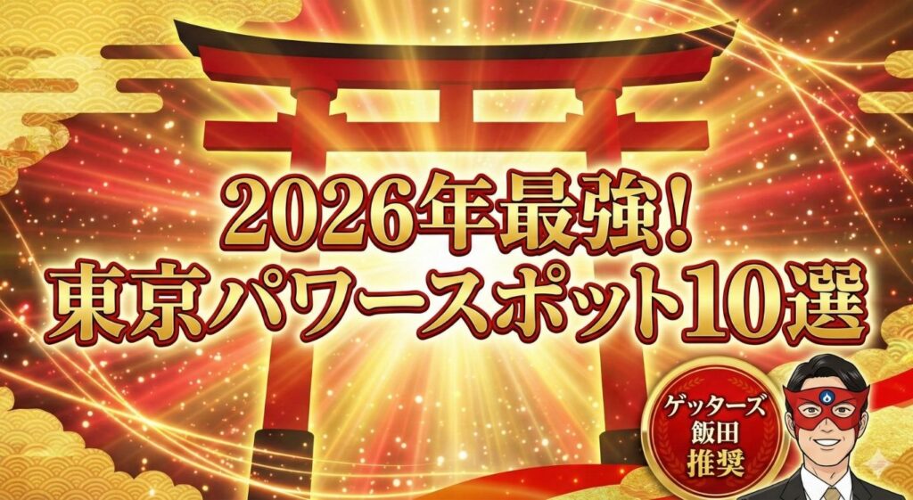 ゲッターズ飯田！2026東京の最強パワースポット神社ランキング！